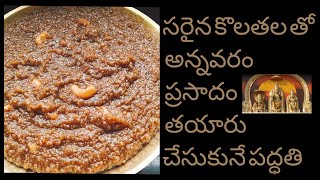 HOW TO MAKE ANNAVARAM PRASADAM  TELUGU  సరైన కొలతల తో అన్నవరం ప్రసాదం తయారు చేసుకునే పద్ధతి [upl. by Herc]