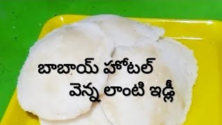 Babai Hotel Style Idli Preparation in teluguWith Perfect Quantities😋😋😋😋 [upl. by Suqram20]