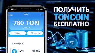 КАК ЗАРАБАТЫВАТЬ НА TONCOIN СТЕЙКИНГ TON – ПАССИВНЫЙ ДОХОД НА ТОН КОИН КАЖДЫЙ ДЕНЬ [upl. by Acinomaj]