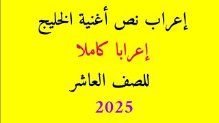 إعراب نص أغنية الخليج للصف العاشر 2025 الفصل الدراسي الأول [upl. by Tap]