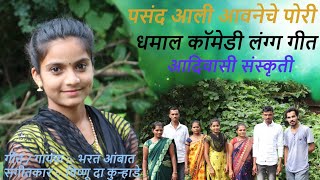 पसंद आली आवनेचे पोरी पसंद आली आवनेचे  आदिवासी गावठी कॉमेडी Song  Aadiwasi Gavthi New Full Song [upl. by Mcneil]