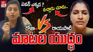 రోజా  రాయపాటి మధ్య మాటల యుద్ధం  Rayapati Aruna Vs RK Roja  Deputy CM Pawan Kalyan Point Blank TV [upl. by Millburn]