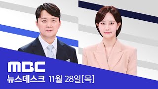 40cm 넘는 기록적인 폭설에 시장 건물 폭삭사망 사고도 속출  LIVE MBC 뉴스데스크 2024년 11월 28일 [upl. by Aicsila]