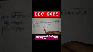 SSC 2025 MCQ solve class maeducation0 ssc shorts short shortvideo bangla [upl. by Gabey]