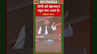 । योगी को खानदान बहुत याद आता है🔥akhileshyadav yogiadityanath samajwadeksoch [upl. by Sucul]