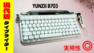 【超使えるタイプライター】YUNZII B703 レビュー 【無線メカニカルキーボード】 [upl. by Enelehcim]