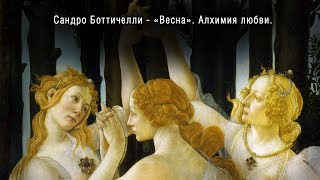 Сандро Боттичелли  Весна Алхимия любви  Sandro Botticelli  Spring Alchemy of love [upl. by Zoie]