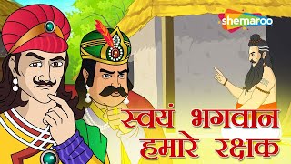 देखिये स्वयं भगवान हमारे रक्षक  Akbar Birbal Ki Kahani Ep  11  Movie Mania [upl. by Eltsyrk]