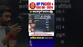 39 🔴 UP POLICE 👮‍♂️ amp SSC GD  BEST 51 QUESTION by Aditya Ranjan Sir uppolice maths shorts [upl. by Heindrick]