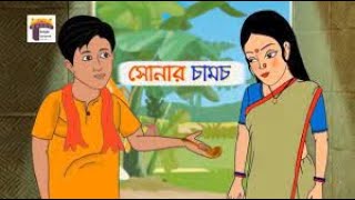 পেঁপে গাছের নিচে কবর  Bhuter Cartoon  Shakchunni Golpo  Bangla Golpo  Story Bird [upl. by Esiuol287]