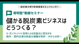 儲かる脱炭素ビジネスはどうつくる？ ～ カーボンクレジット活用による収益化に成功する海外・国内企業の収益化戦略を特許・IRから分析！ ～（サンプル版）｜発明塾®動画セミナー [upl. by Uziel]