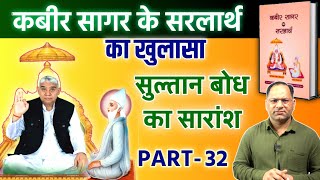 कबीर सागर के सरलार्थ का खुलासा  PART32  सुल्तान बोध का सारांश santrampaljimaharaj [upl. by Shaer]