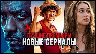 10 Лучших новых сериалов которые стоит посмотреть  Топ сериалы 2023 которые уже вышли [upl. by Theadora326]