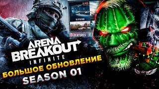 Arena Breakout Infinite◾️НОВАЯ КАРТА НОВОЕ ОРУЖИЕ◾️SEASON 01 [upl. by Sheffy]