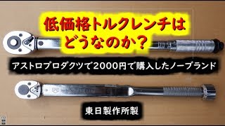 ノーブランド2000円のトルクレンチと東日製トルクレンチを検証 [upl. by Phare]