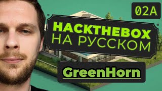 Почему не надо пикселизовать важные данные на картинке HackTheBox GreenHorn [upl. by Nole]