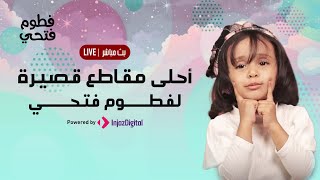 Fatoom Fathi  فطوم فتحي  احلى مقاطع قصيرة لفطوم فتحي [upl. by Aikim]