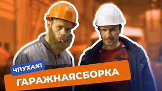 ЧПУха 1 — Гаражная сборка [upl. by Glanville]