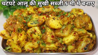 चटपटे आलू की मसालेदार सब्जी।aaloo ki sabzi।jeera aaloo ki sabji। aaloo ki sukhi sabji [upl. by Nerha]