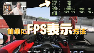 【一番簡単】PCゲームで簡単にフレームレートを確認する方法 [upl. by Naired]