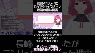 【でんでらりゅうば】歌詞の意味解説 shorts 長崎 わらべうた [upl. by Dewayne]