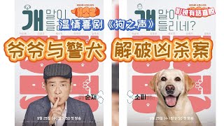 超推！温情喜剧《 狗之声 》爷爷与警犬 解破凶杀案 [upl. by Nahpets]