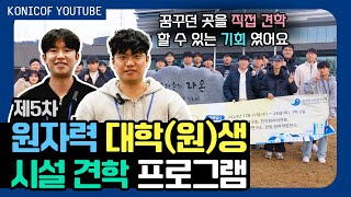 후기영상 ㅣ꿈꾸던 곳을 직접 견학할 수 있는 기회 제5차 원자력 대학원생 시설 견학 프로그램 [upl. by Kissie]