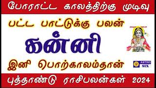 Kanni New Year Rasi Palan 2024 l கன்னி புத்தாண்டு ராசிபலன் 2024 [upl. by Shaver793]