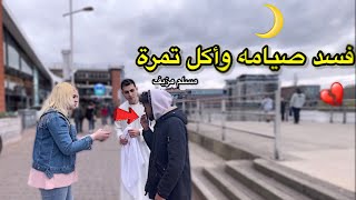 مـسلم فـسـد صيامه وبـاع ديـنـه في وسط رمضان💔الصـدمـة بلأخر [upl. by Anitnauq436]