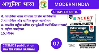 MODERN HISTORY OBJECTIVE MAHESH KUMAR BARNWAL 2024 सामान्य ज्ञान महेश कुमार बर्णवाल objectivegk [upl. by Lance]