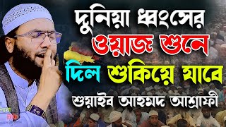 দুনিয়া ধ্বংসের ওয়াজ শুনে দিল শুকিয়ে যাবে  ক্বারী শুয়াইব আহমদ আশ্রাফী  Shaheb ahmod asrafi [upl. by Heddy]