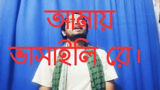 Amay Bhasaili Re।Bengali folk songs। Kumar Sanu। [upl. by Allie]