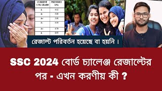 SSC 2024 বোর্ড চ্যালেঞ্জ রেজাল্টের পর  এখন করণীয় কী   board challenge result 2024 [upl. by Auroora]