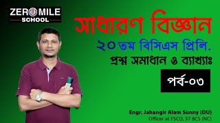 পর্ব০৩।।সাধারণ বিজ্ঞান।।২০ তম বিসিএস প্রিলিমিনারী।।প্রশ্ন সমাধান।। 20th BCS Preli।। Daily Science।। [upl. by Trellas]