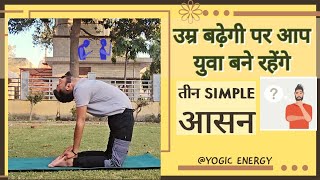 3 Simple Yoga Poses  Anti ageing yoga  आसन  usttrassana  yogaforbeginners yoga viralvideo [upl. by Akimert]