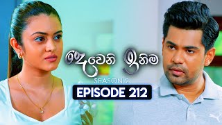 Deweni Inima දෙවෙනි ඉනිම  Season 02  Episode 212  31st July 2024 [upl. by Theodora]