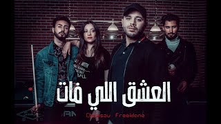 Chemsou Freeklane  شمسو فريكلان  العشق اللي فات Clip Officiel [upl. by Lisle]