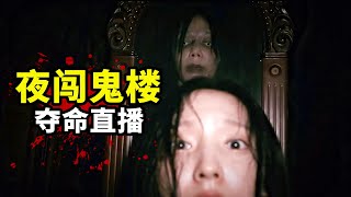 2023最新韓國超级恐怖大片《主播》，生猛刺激全程高能，膽小者慎入！ [upl. by Hilbert]