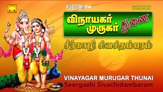 Vinayagar Murugar Thunai  Tamil Devotional  Full Songs Jukebox [upl. by Ynogoham]