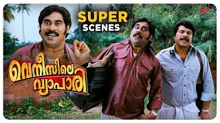 Venicile Vyapari Malayalam Movie  Super Scene  01  Mammootty  Kavya Madhavan  Salim Kumar [upl. by Hennie533]