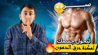 استغل الفرصة وحول جسمك لمحرقة دهون في رمضان  water fast  صيام الماء [upl. by Kile]