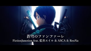 蒼穹のファンファーレ  FictionJunction feat藍井エイル amp ASCA amp ReoNa（アニメ「ソードアート・オンライン」10周年テーマソング）Music Video [upl. by Ydac]