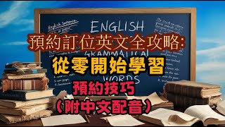 預約訂位英文全攻略：從零開始學習預約技巧（附中文配音） [upl. by Voletta]