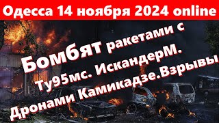 Одесса 14 ноября 2024 onlineБомбят ракетами с Ту95мс ИскандерМ Дронами КамикадзеГромкие взрывы [upl. by Girard564]