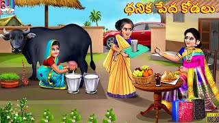 Dhanika pēda kōḍalu  Telugu Stories  Telugu Story  Telugu Moral Stories  Telugu Cartoon  Telugu [upl. by Ennayar]