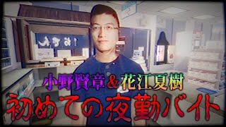 【夜勤事件】声優2人が深夜のコンビニで恐怖体験【ゲスト：小野賢章】 [upl. by Hardan]