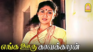 Sideல ரெண்டு தொங்குதே  Enga Ooru Kavakkaran Movie Scenes  Ramarajan  Gautami  Senthil [upl. by Lhadnek]