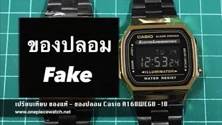 เปรียบเทียบ ของแท้  ของปลอม Casio A168WEGB 1B [upl. by Ainwat933]