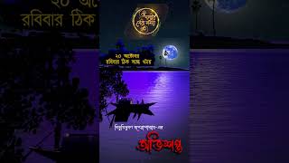 ABHISHAPTA bibhutibhushan golperserasamay bengaliaudiostory bengaliclassic বিভূতিভূষণ অভিশপ্ত [upl. by Melisande]