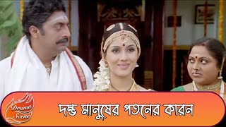 দম্ভ মানুষের পতনের কারন  Rakhe Hori Mare Ke  Dramatic Scene 2  Mahesh Babu [upl. by Sorazal807]